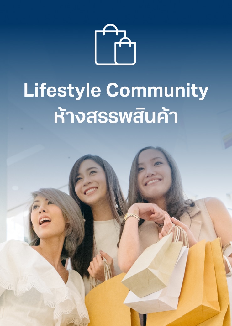 Lifestyle Community
ห้างสรรพสินค้า